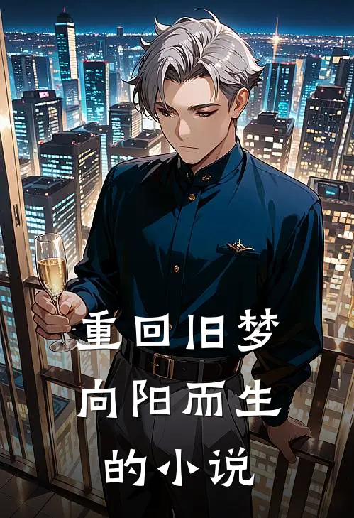 重回旧梦向阳而生的小说