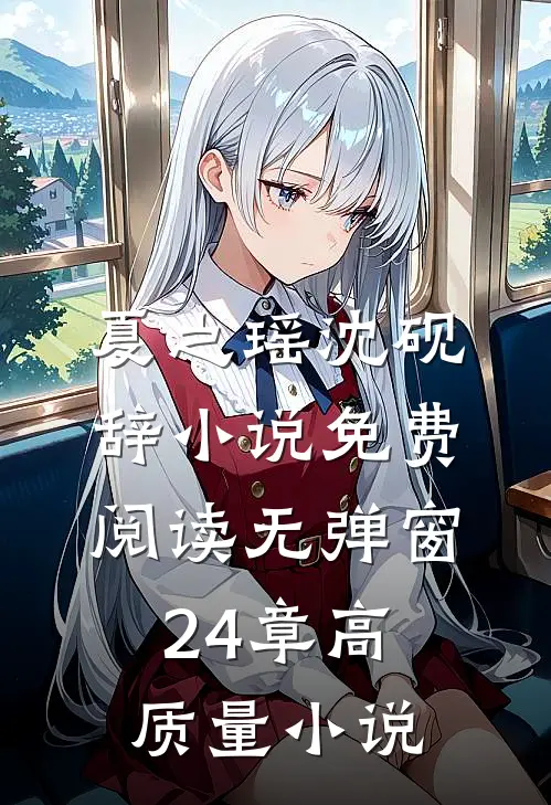 夏之瑶沈砚辞小说免费阅读无弹窗24章高质量小说