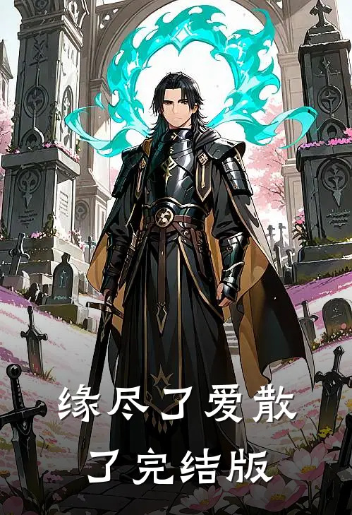 缘尽了爱散了完结版