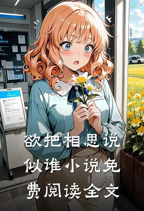 欲把相思说似谁小说免费阅读全文