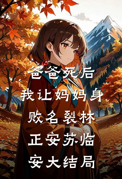爸爸死后，我让妈妈身败名裂林正安苏临安大结局
