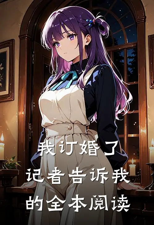 我订婚了，记者告诉我的全本阅读
