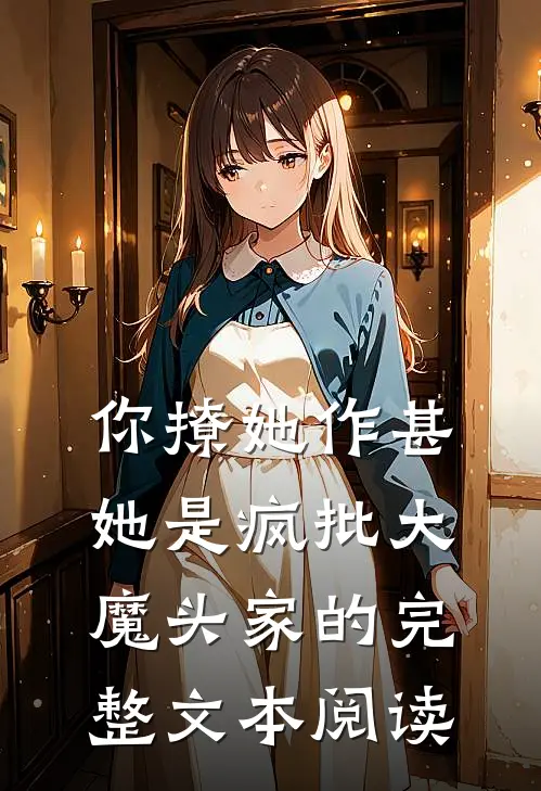 你撩她作甚，她是疯批大魔头家的完整文本阅读