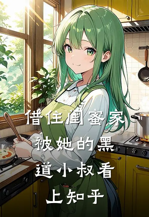 借住闺蜜家，被她的黑道小叔看上知乎
