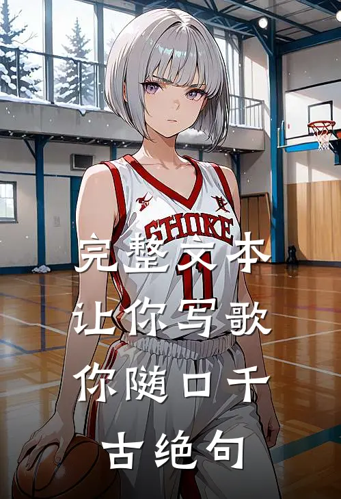 完整文本让你写歌，你随口千古绝句