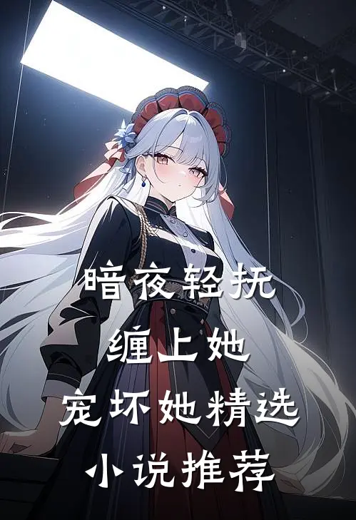 暗夜轻抚：缠上她，宠坏她精选小说推荐