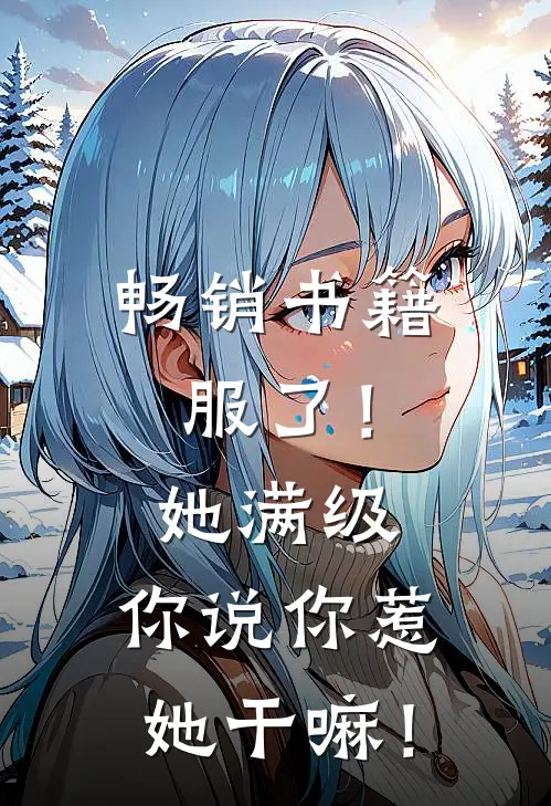 畅销书籍服了！她满级，你说你惹她干嘛！