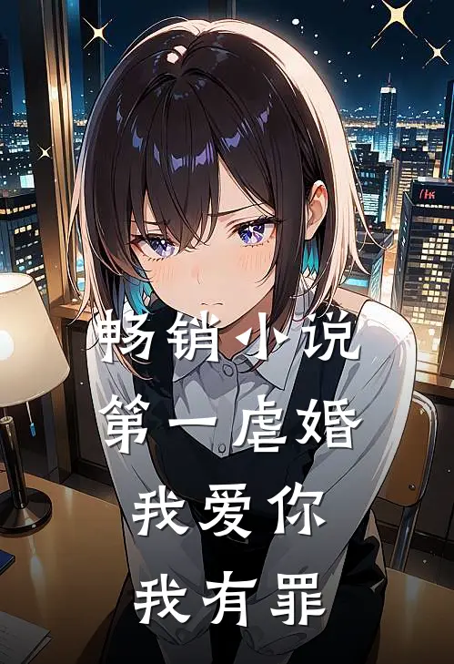 畅销小说第一虐婚：我爱你，我有罪