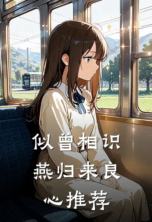 似曾相识燕归来良心推荐