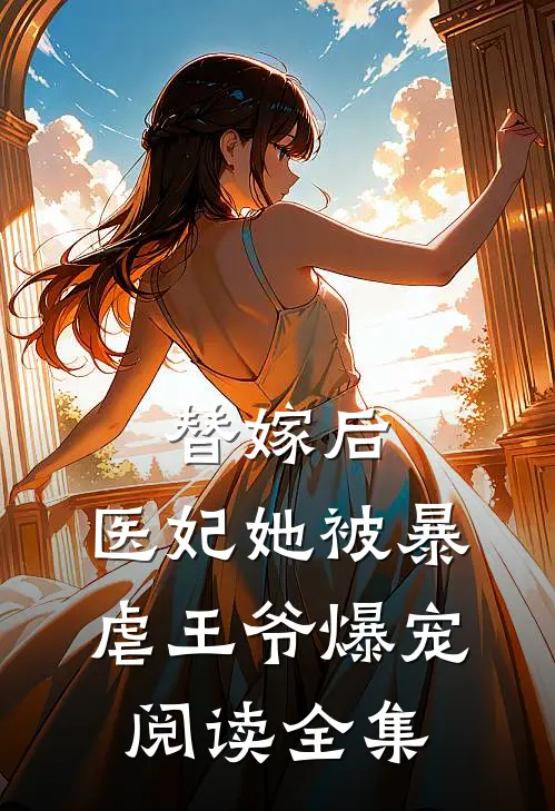 替嫁后，医妃她被暴虐王爷爆宠阅读全集