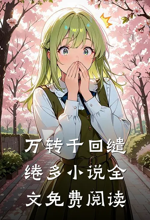 万转千回缱绻多小说全文免费阅读