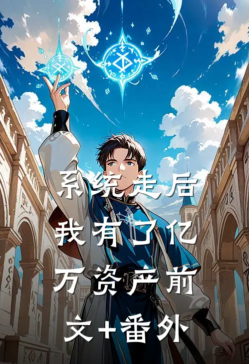 系统走后，我有了亿万资产前文+番外