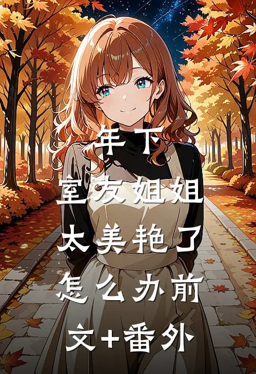 年下：室友姐姐太美艳了怎么办前文+番外