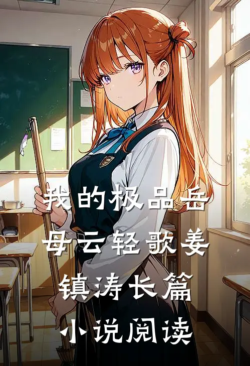 我的极品岳母云轻歌姜镇涛长篇小说阅读