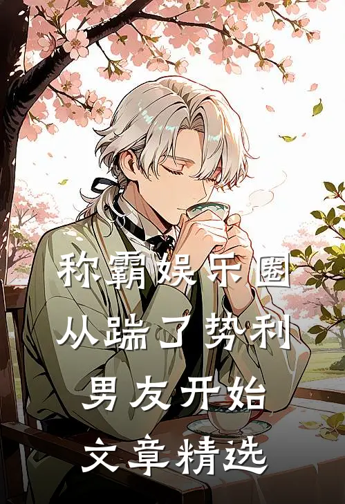 称霸娱乐圈：从踹了势利男友开始文章精选