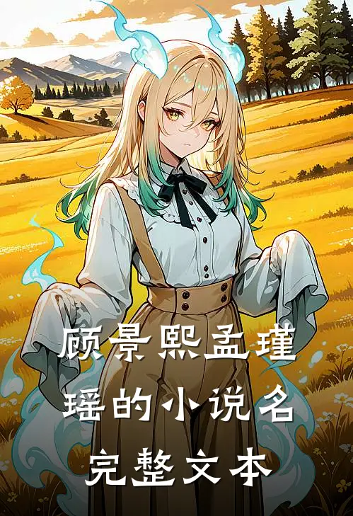顾景熙孟瑾瑶的小说名完整文本