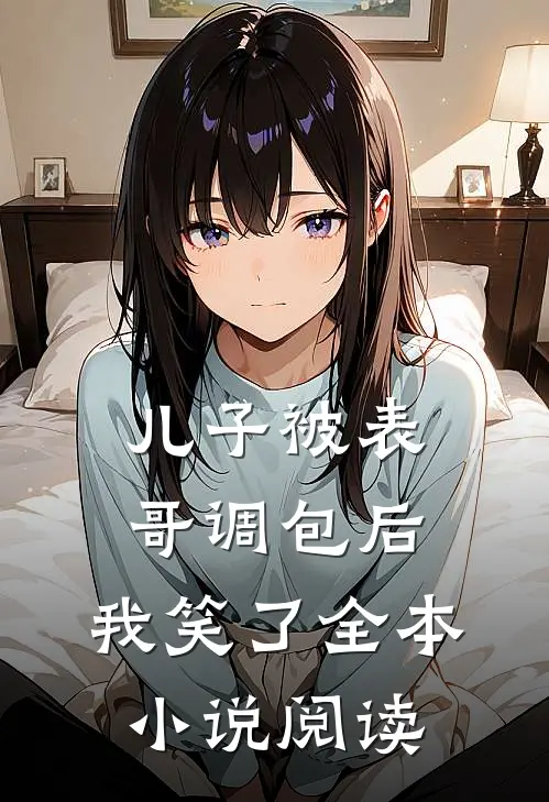 儿子被表哥调包后，我笑了全本小说阅读