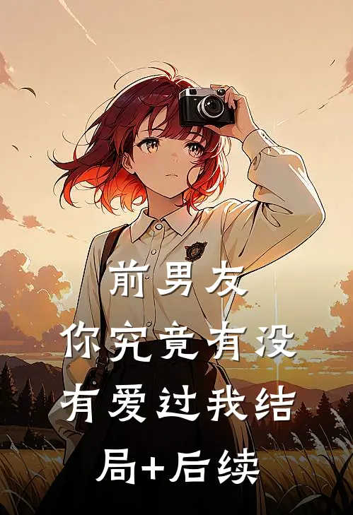前男友：你究竟有没有爱过我结局+后续