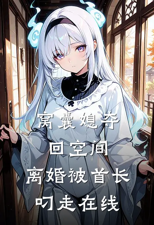 窝囊媳夺回空间，离婚被首长叼走在线