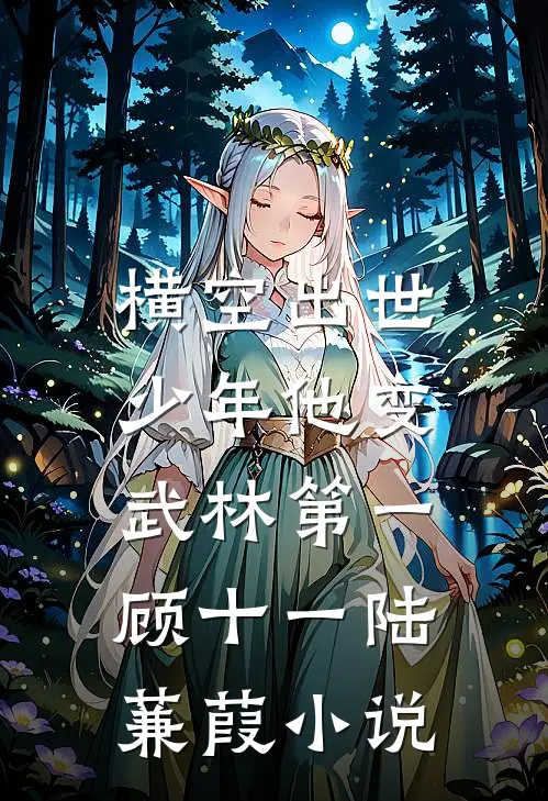 横空出世，少年他变武林第一顾十一陆蒹葭小说