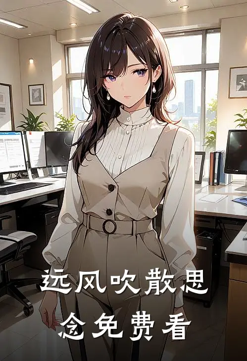 远风吹散思念免费看