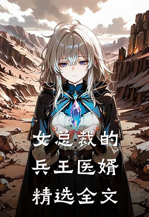 女总裁的兵王医婿精选全文