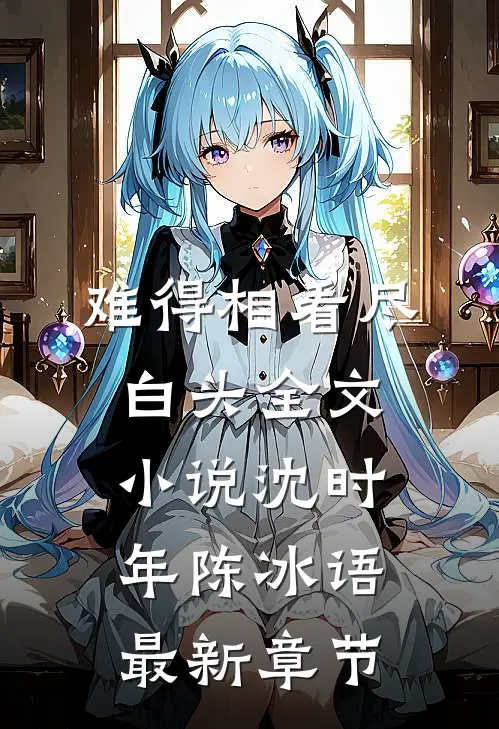 难得相看尽白头全文小说沈时年陈冰语最新章节