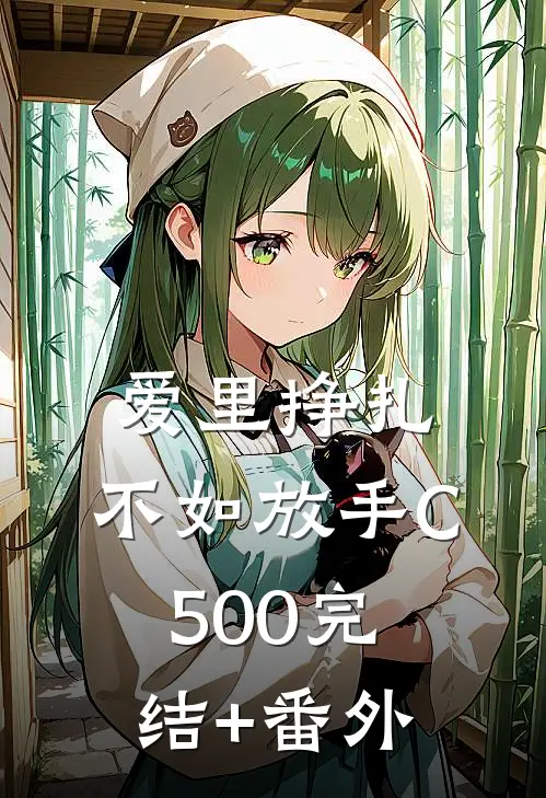 爱里挣扎，不如放手C500完结+番外