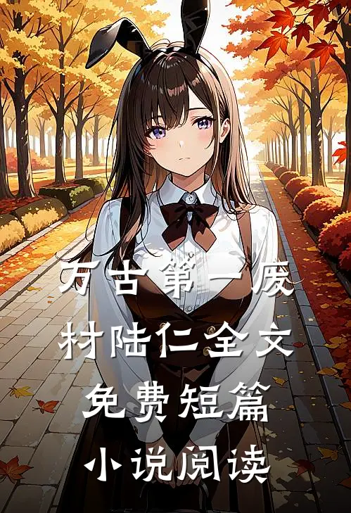 万古第一废材陆仁全文免费短篇小说阅读