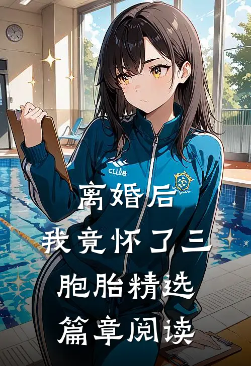 离婚后，我竟怀了三胞胎精选篇章阅读