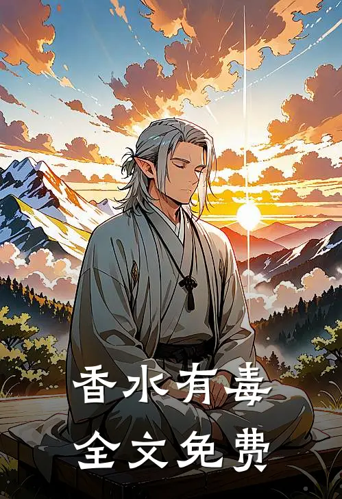 香水有毒全文免费