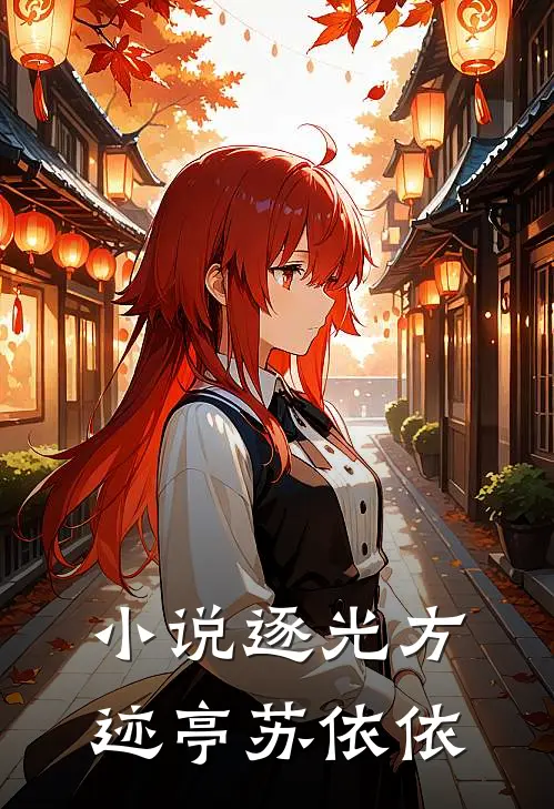 小说逐光(方迹亭苏依依)