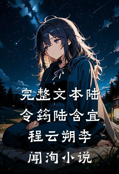 完整文本陆令筠陆含宜程云朔李闻洵小说