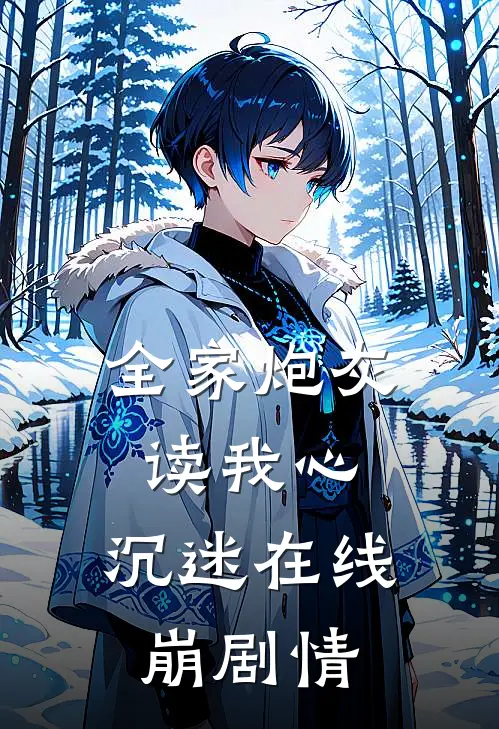 全家炮灰读我心，沉迷在线崩剧情