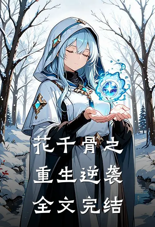 花千骨之重生逆袭全文完结