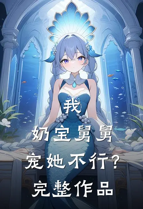 我，奶宝舅舅，宠她不行？完整作品