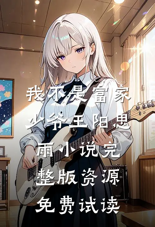 我不是富家少爷王阳思雨小说完整版资源免费试读