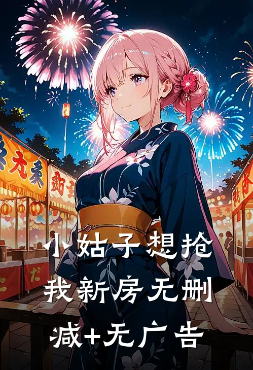 小姑子想抢我新房无删减+无广告