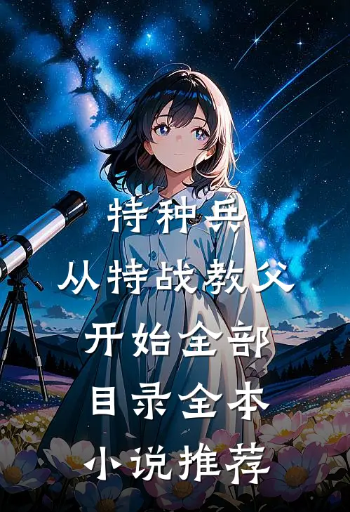 特种兵:从特战教父开始全部目录全本小说推荐