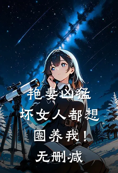 艳妻凶猛：坏女人都想圈养我！无删减