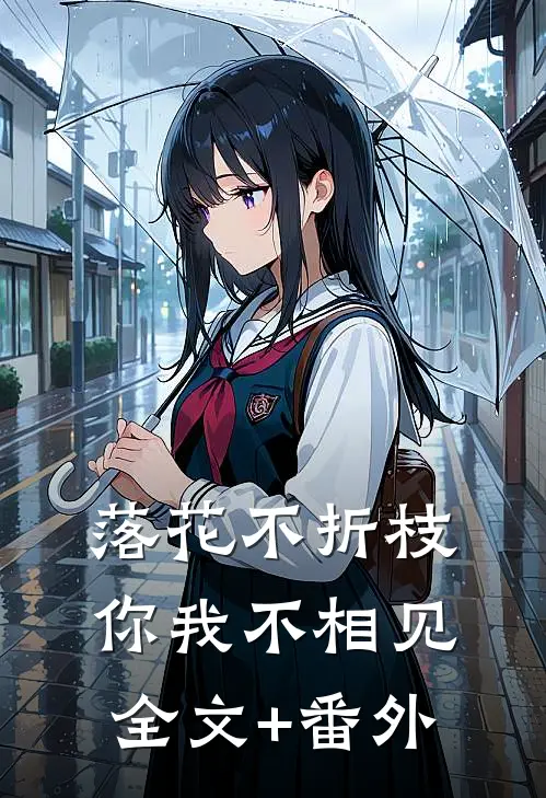 落花不折枝，你我不相见全文+番外