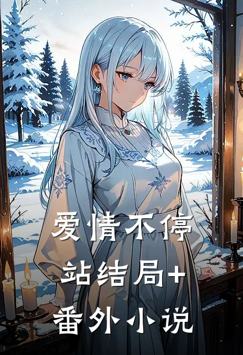 爱情不停站结局+番外小说