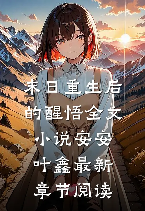 末日重生后的醒悟全文小说安安叶鑫最新章节阅读
