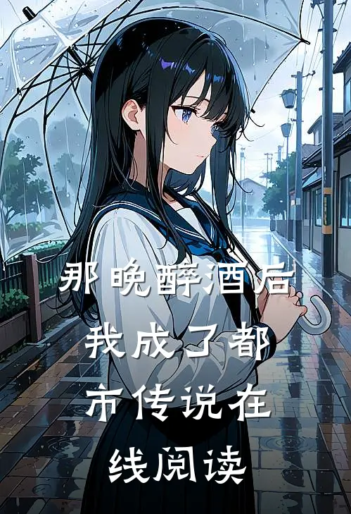 那晚醉酒后，我成了都市传说在线阅读