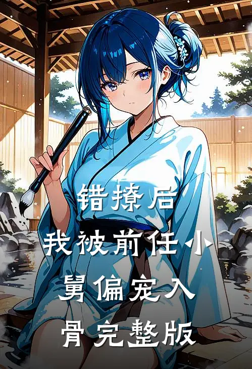 错撩后，我被前任小舅偏宠入骨完整版