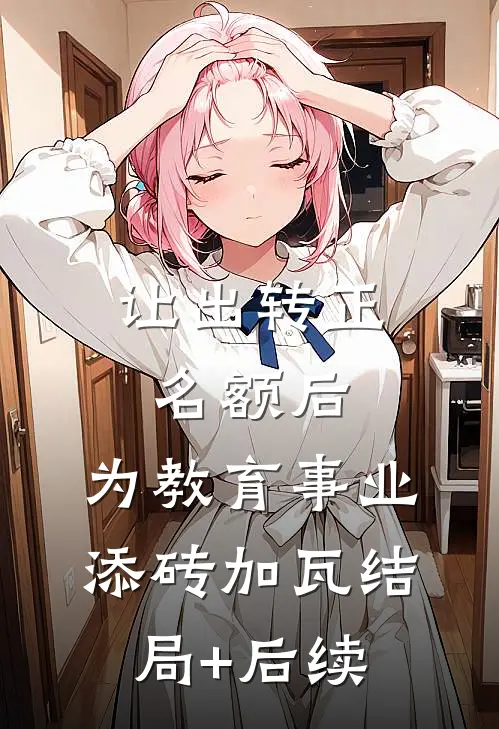 让出转正名额后，为教育事业添砖加瓦结局+后续