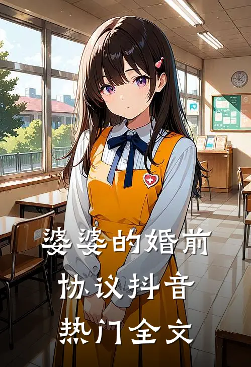 婆婆的婚前协议抖音热门全文