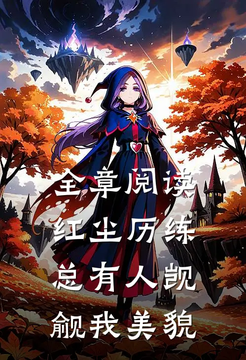 全章阅读红尘历练：总有人觊觎我美貌