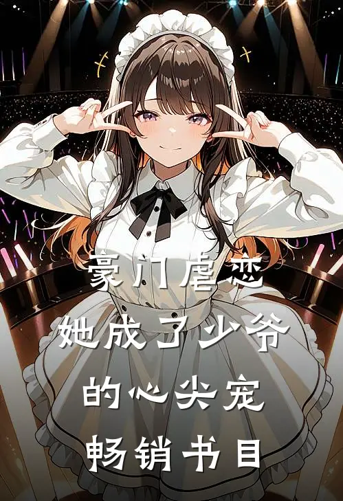 豪门虐恋：她成了少爷的心尖宠畅销书目