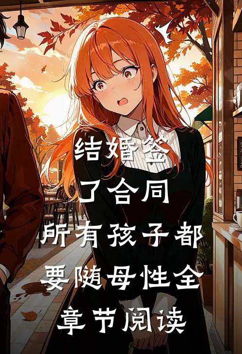 结婚签了合同，所有孩子都要随母性全章节阅读